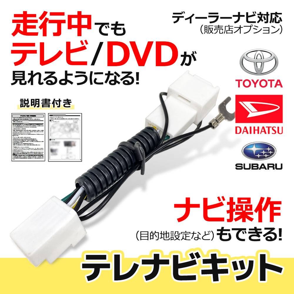 トヨタ（TOYOTA） テレビキット 走行中 テレビが見れるキット