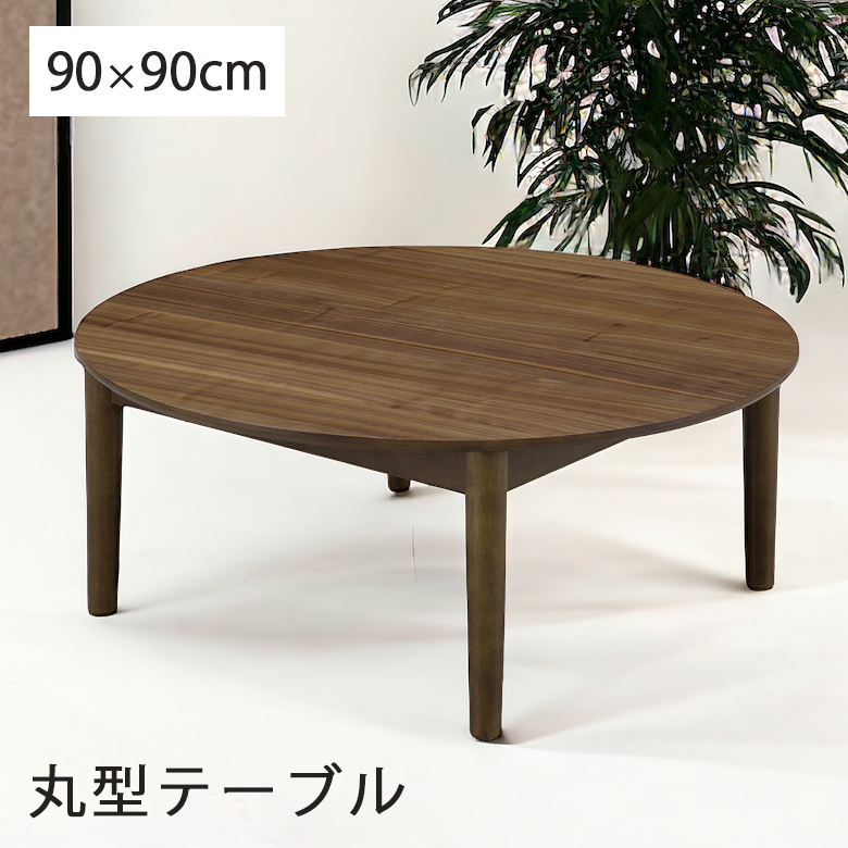 未来商会 リビングテーブル センターテーブル 丸テーブル 90cm