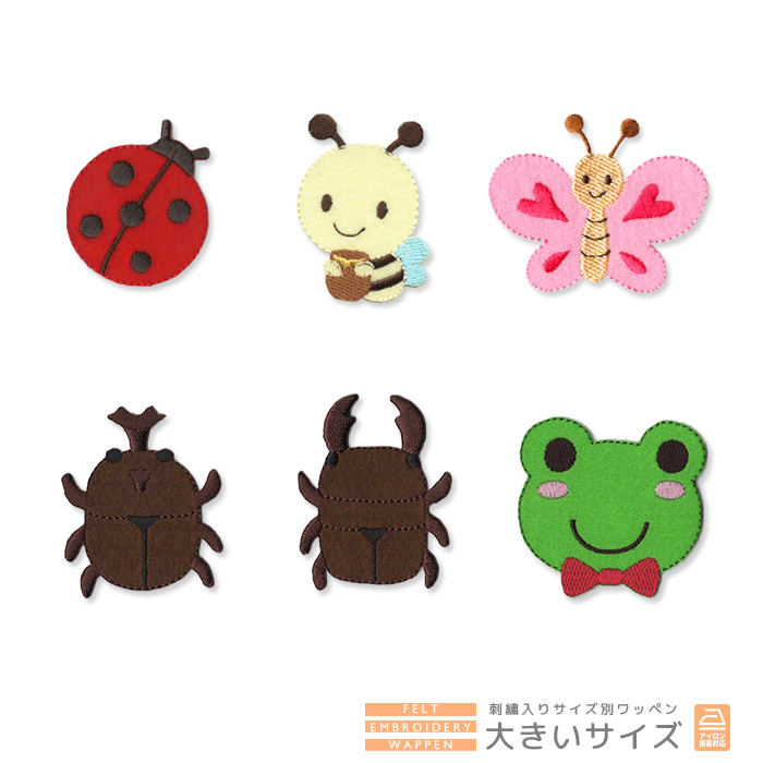 刺繍ワッペン 大きいサイズ ・ ちょうちょ カブトムシ カエル 入園