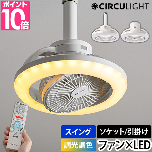 DOSHISHA（ドウシシャ） LEDライト サーキュライト 選べる豪華特典