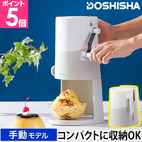 DOSHISHA（ドウシシャ） 手動ふわふわとろ雪かき氷器 IS-TY-B5GY