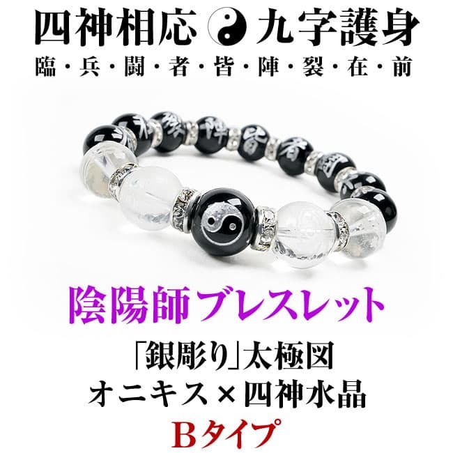 芦屋ダイヤモンド 四神 ブレスレット 陰陽師 おんみょうじ 九字真言
