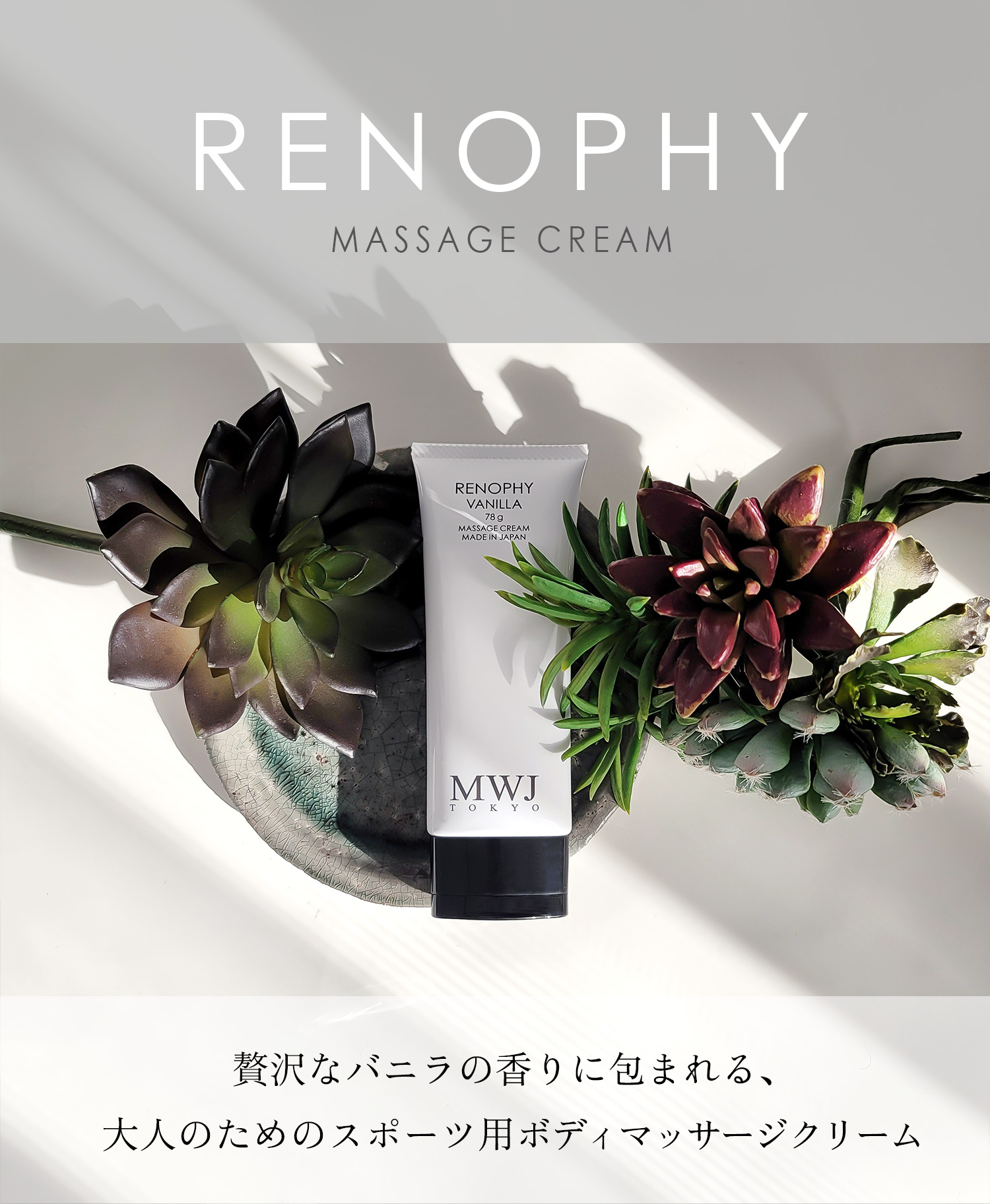 MWJ TOKYO 温感クリーム リノフィ RENOPHY ボディクリーム メンズ