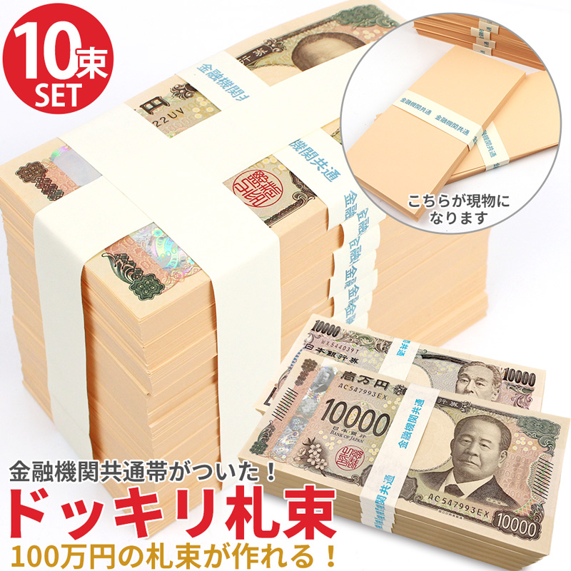 ダミー札束 1000万円分 100万円束×10個 レプリカ メモ帳 お年玉 金運