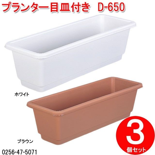 グリーンパル（GREEN PAL） プランター目皿付き D-650 3個セット 鉢