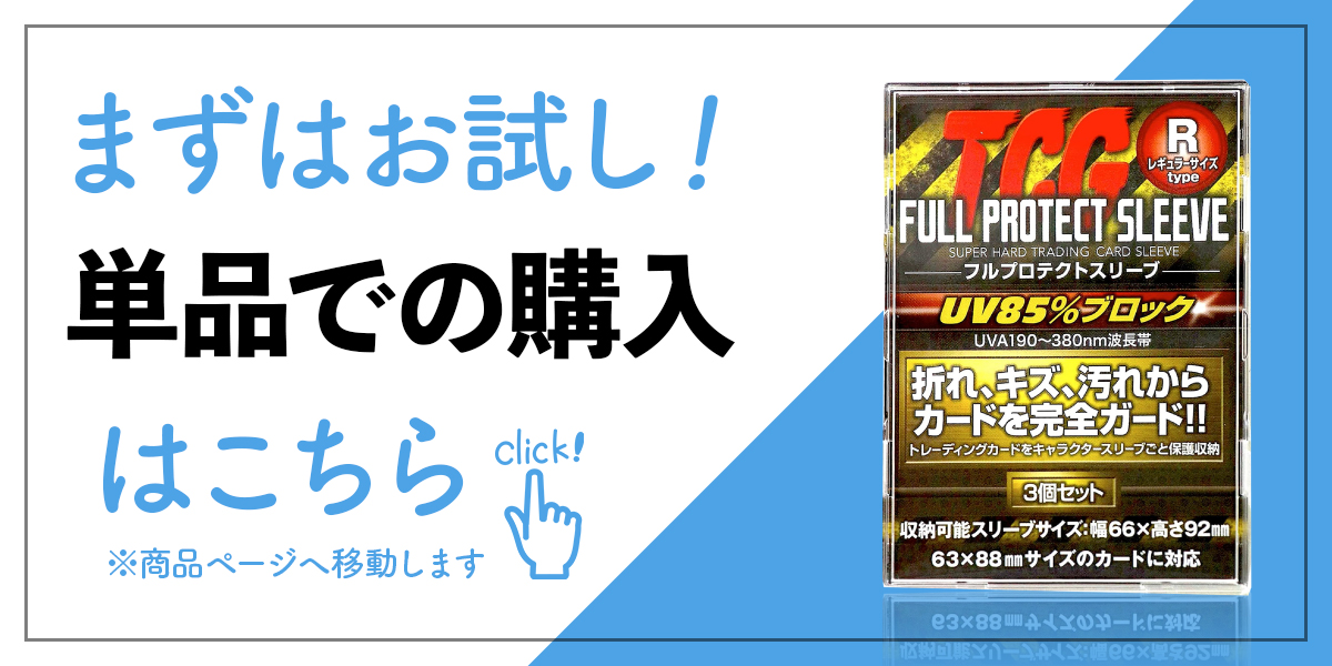 TCG フルプロテクト スリーブ 3枚 3個 トレーディングカード トレカ