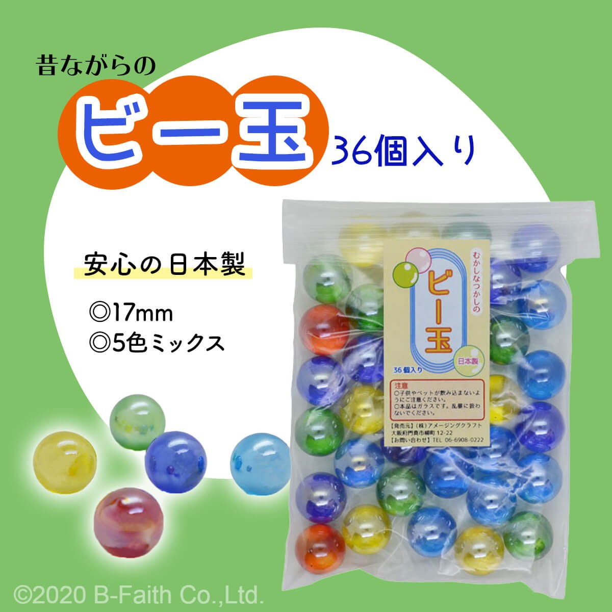 日本製 ビー玉 36個入 17mm 5色 青（ブルー） 赤、黄、緑、水色