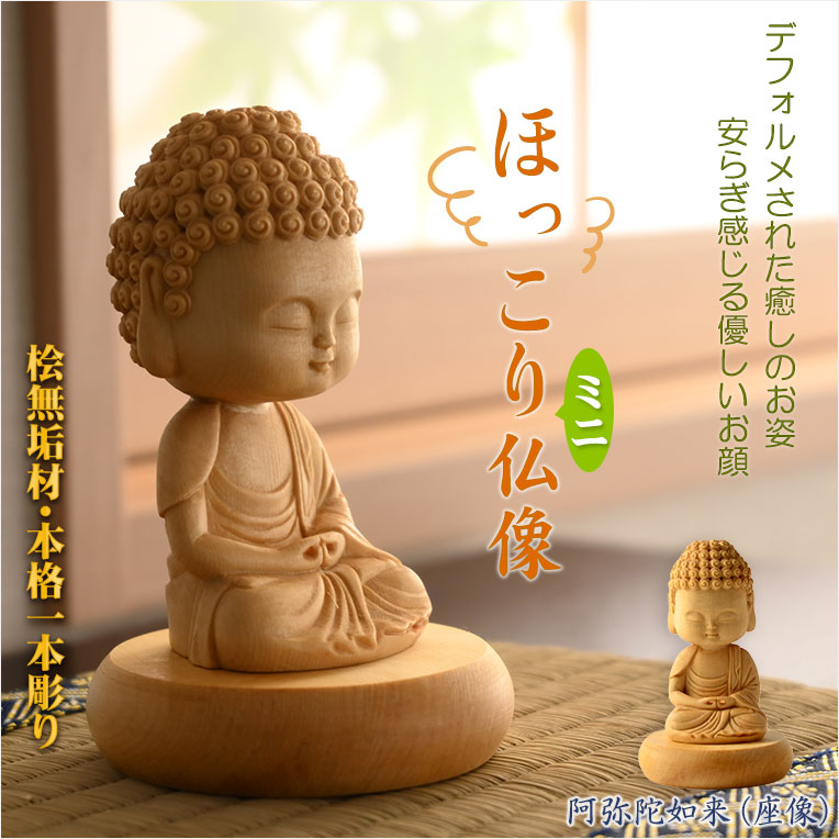 仏像【天然木桧無垢・一本彫り：ほっこりミニ仏像 阿弥陀如来（座像