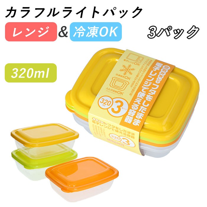 ☆ 黄/緑/オレンジ 保存容器 プラスチック 通販 カラフルライトパック
