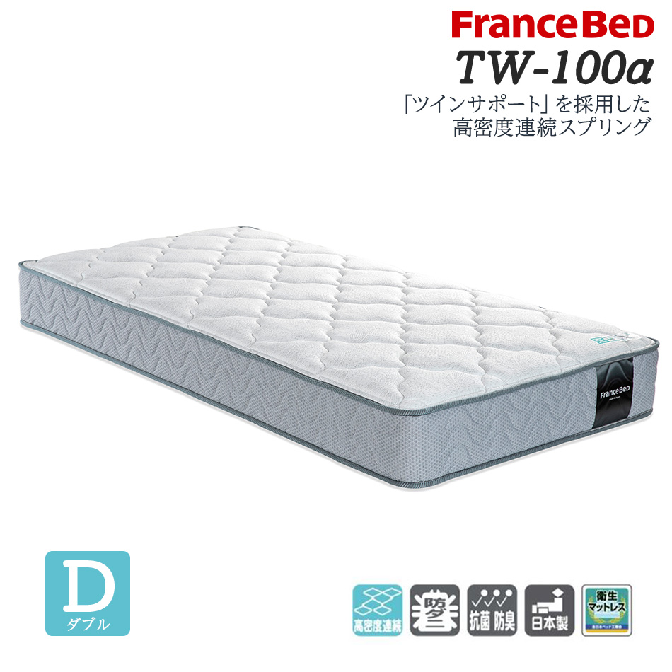 フランスベッド（FRANCEBED） マットレス ダブル tw-100α TW-100α
