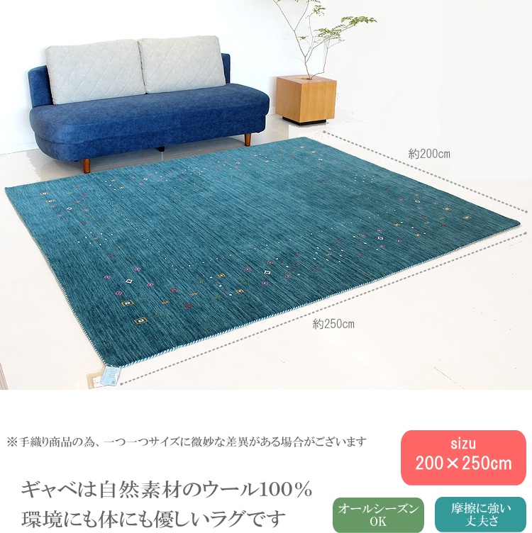 200×250cm ギャッベ ラグ インド ギャベ ロリバフ ハンドルーム ウール