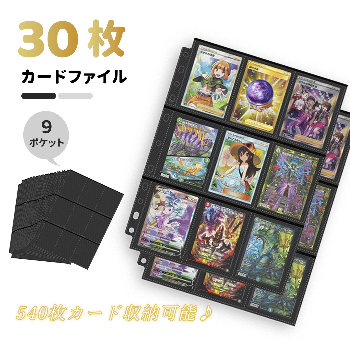 カードファイル 9ポケット 30枚セット 540枚カード収納可能 両面