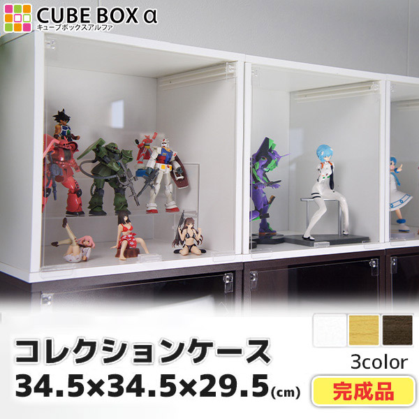 コレクションケース キューブボックスα 卓上 アクリル 扉 ロータイプ