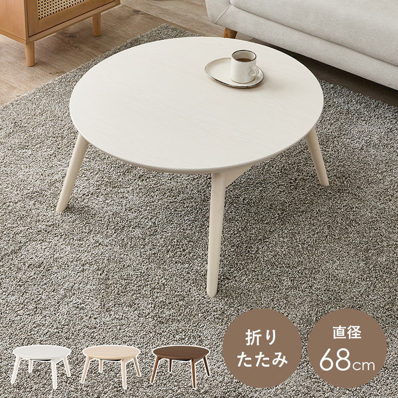 こたつテーブル 円形 コンパクト」の人気商品一覧 | 安い商品を通販