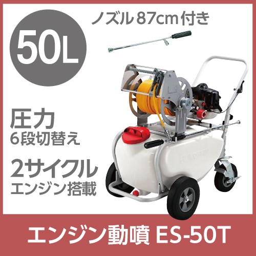 工進（KOSHIN） エンジン 噴霧器 動噴 ES-50T 置き型 タンク・キャリー