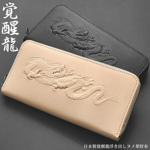 長財布 ラウンドファスナー 覚醒龍浮き出し加工 ヌメ革 牛革 エンボス