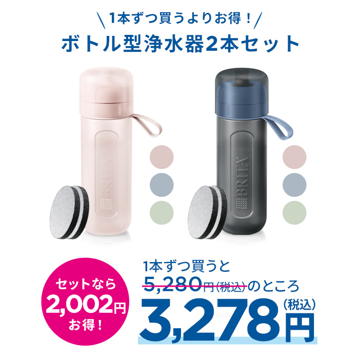 BRITA（ブリタ） お得な2本セット 浄水器 公式 ボトル型浄水器