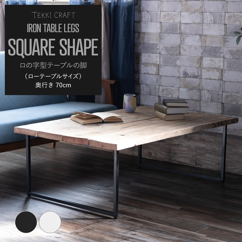 友安製作所 DIY テーブル脚 パーツ アイアン 鉄脚 ロの字型 テーブルの