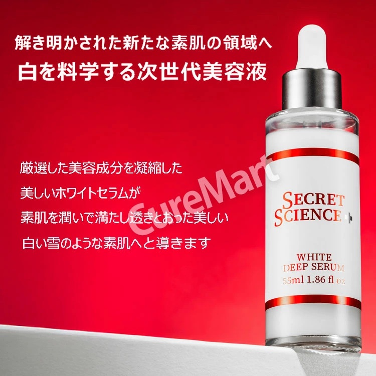 シークレット サイエンス ホワイト ディープセラム 55mL 日本製