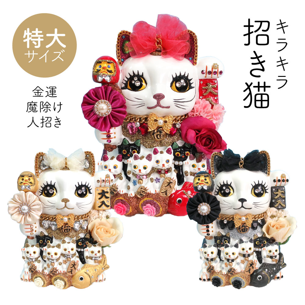 招き猫 置物 貯金箱 プリンセスキャット 特大 C406 DecoBaboo キラキラ