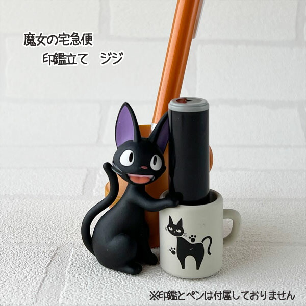 スタジオジブリ ジブリ グッズ 魔女の宅急便 印鑑立て ジジ ギフト