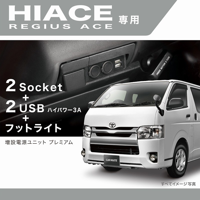 カーメイト（CARMATE） トヨタ ハイエース 200系 専用 ソケット USB