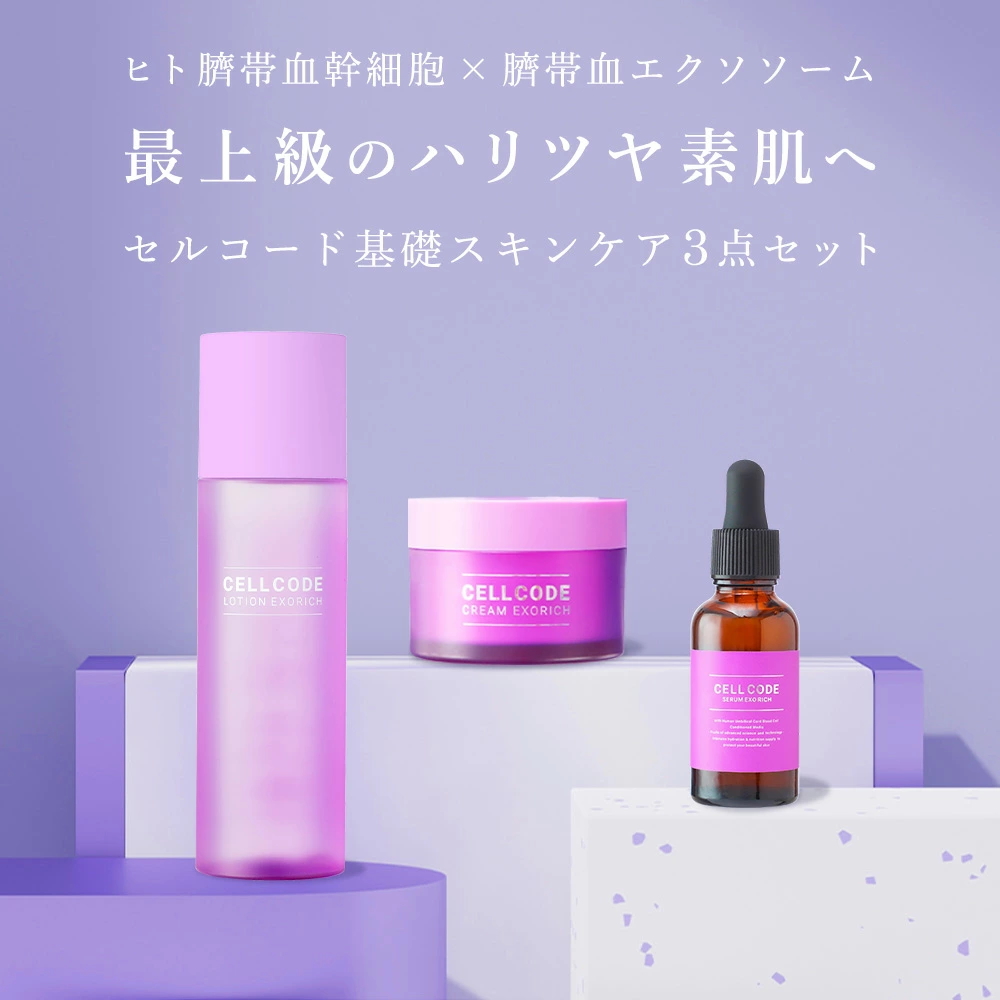 CELL CODE（セルコード） スキンケア基本3点セット ヒト幹細胞