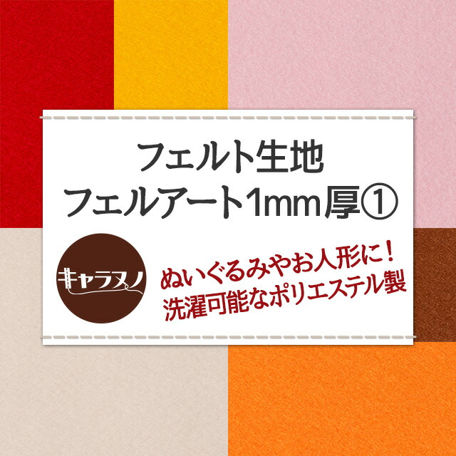 フェルト生地フェルアート1MM厚 布幅110cm 50cm以上10cm単位販売