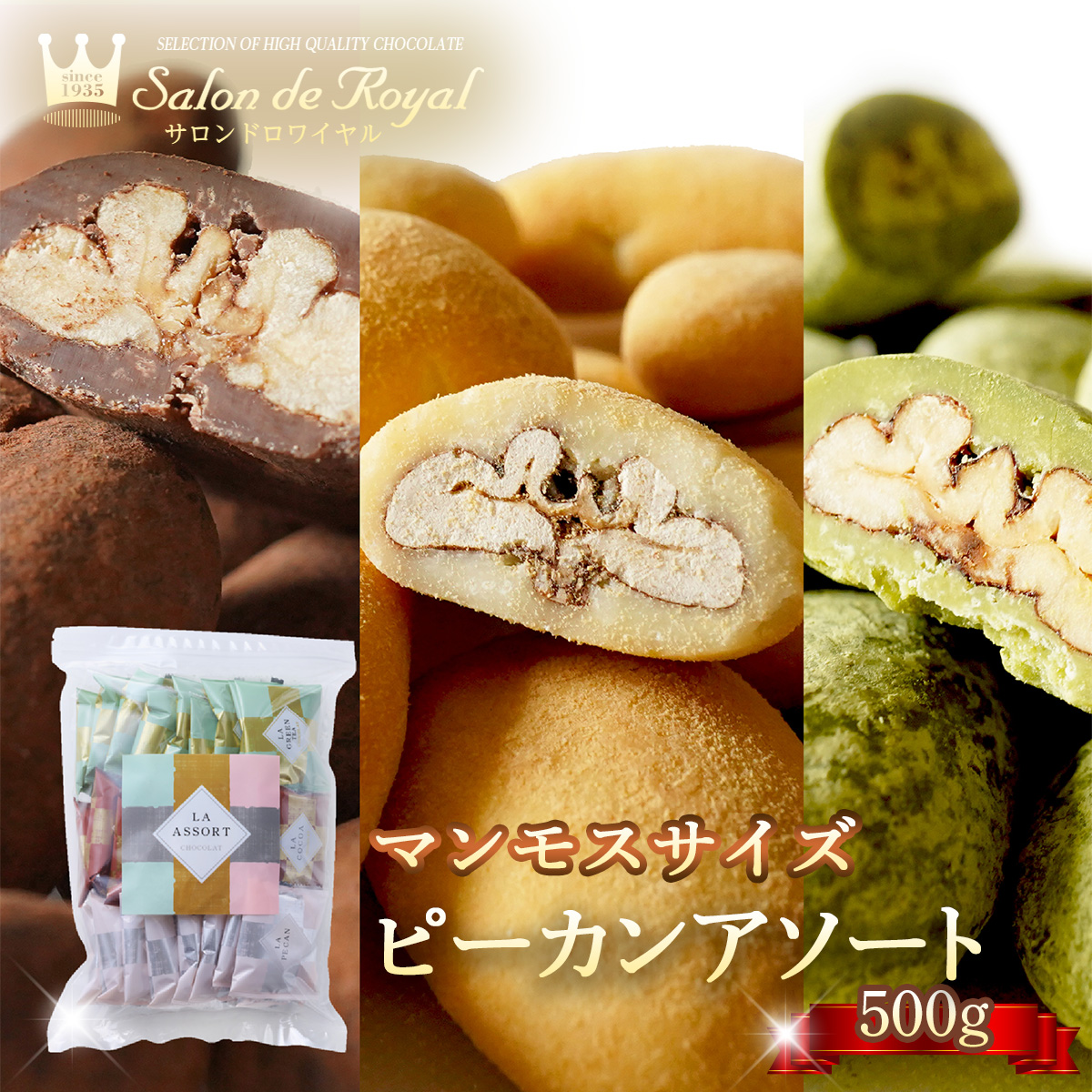 サロンドロワイヤル マンモスサイズピーカンアソート(500g/袋