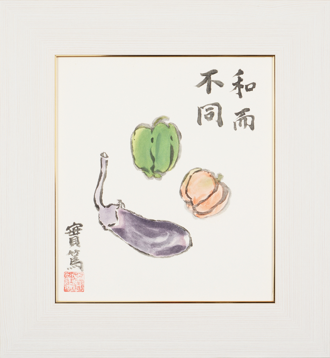 武者小路実篤 色紙 和而不同 / 額（白、金、銀） : クラウド ヤフー店