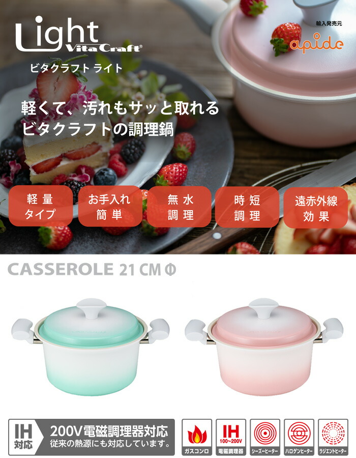 Vita Craft（ビタクラフト） ライト 両手鍋 21cm 無水鍋 セラミック