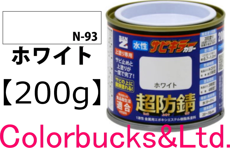 BAN-ZI サビキラーカラー 白 ホワイト 200g 超防錆 水性防錆塗料
