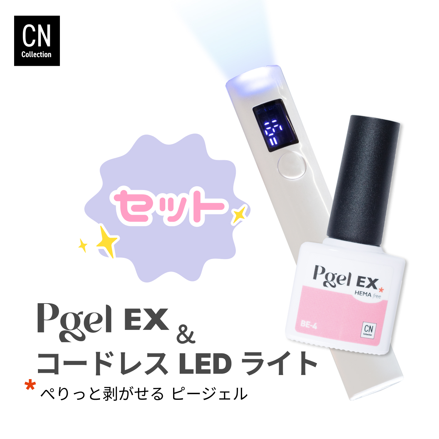 ピージェルEX コードレスLEDライトセット キット セルフネイルキット