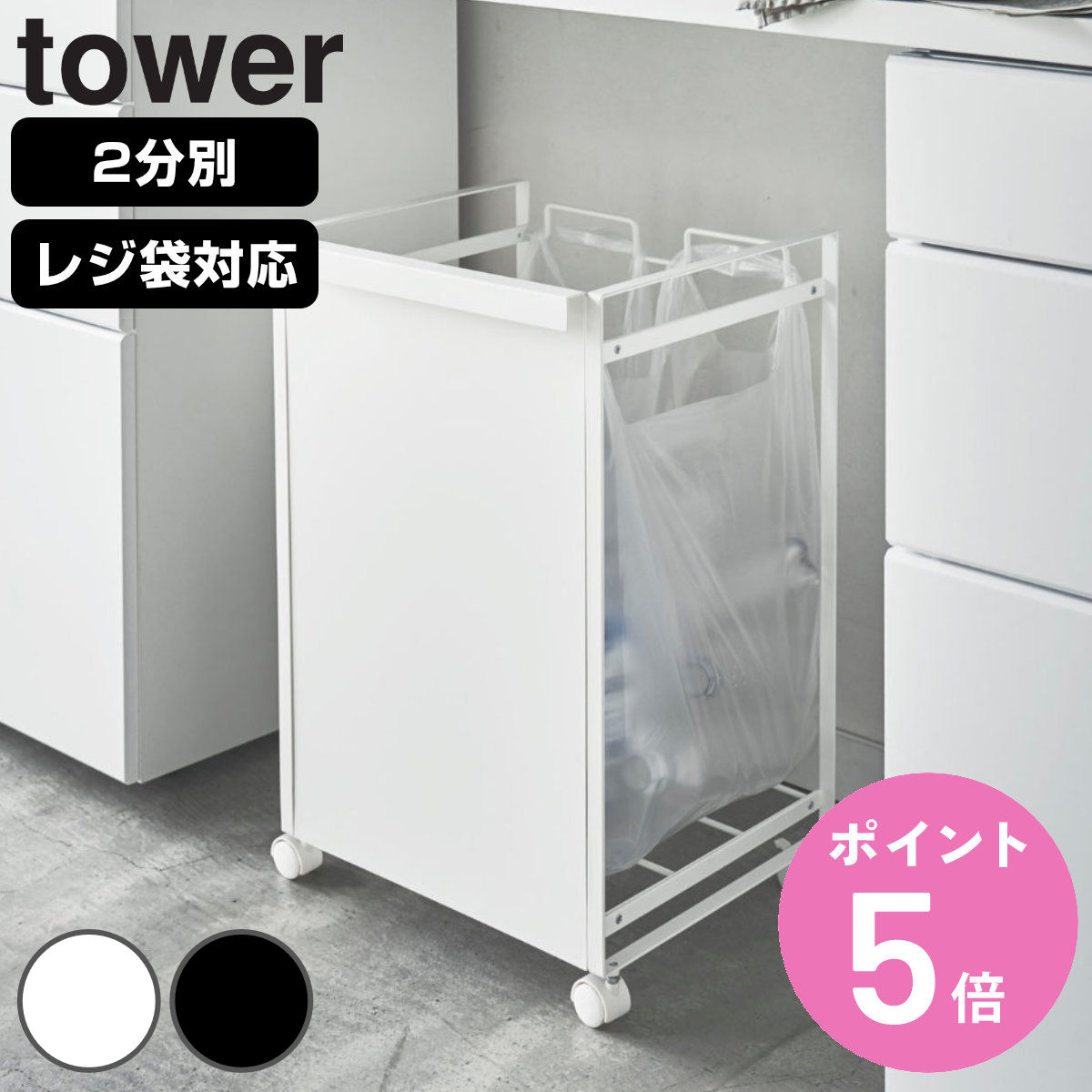 tower 山崎実業 目隠し分別ダストワゴン タワー 2分別