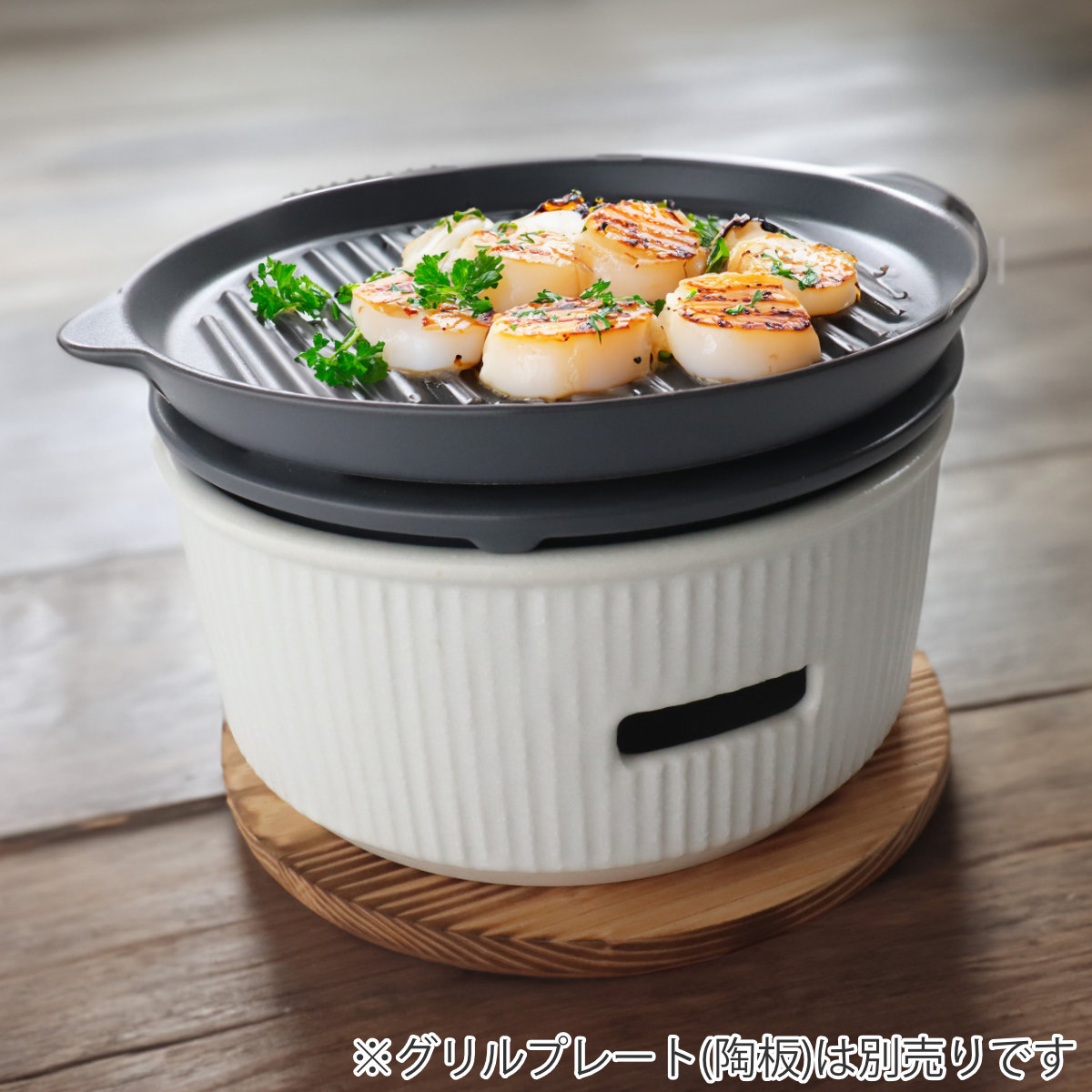 LOLO（ロロ） 炭焼きグリル 大 陶器 日本製 The Chef 卓上コンロ 七輪