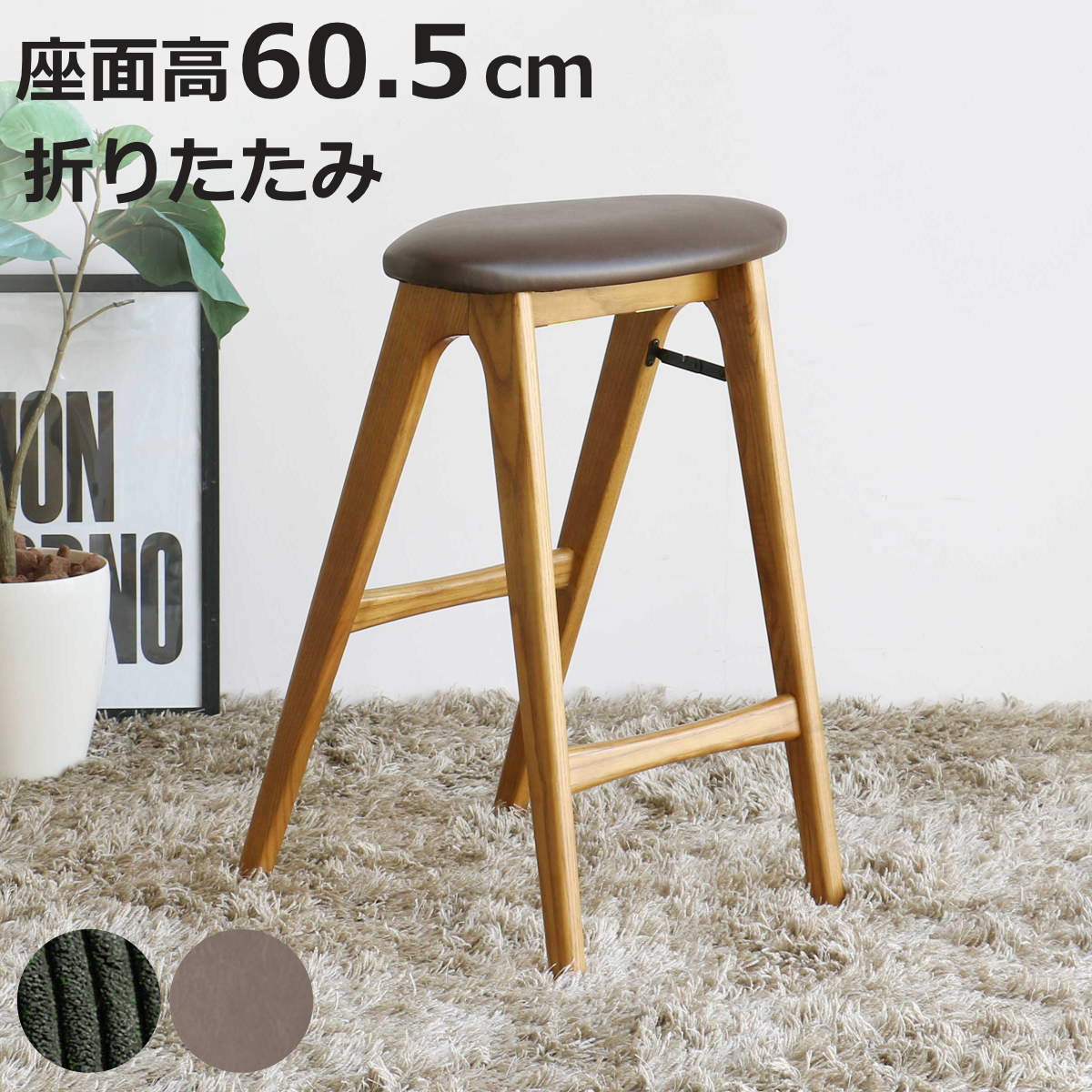 ICHIBA（市場） 特典付き スツール 折りたたみ 高さ60.5cm 天然木