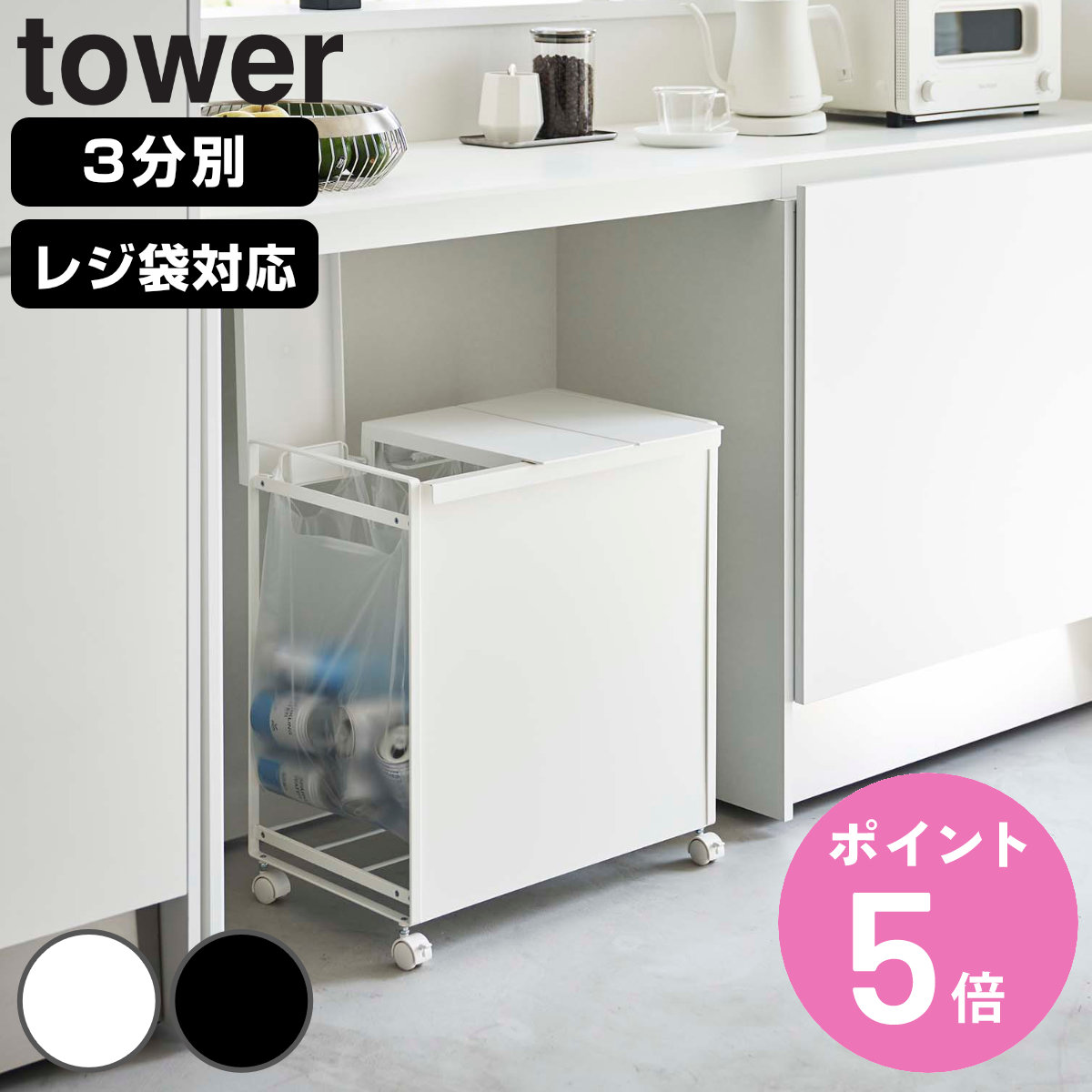 tower 山崎実業 蓋付き目隠し分別ダストワゴンタワー 3分別