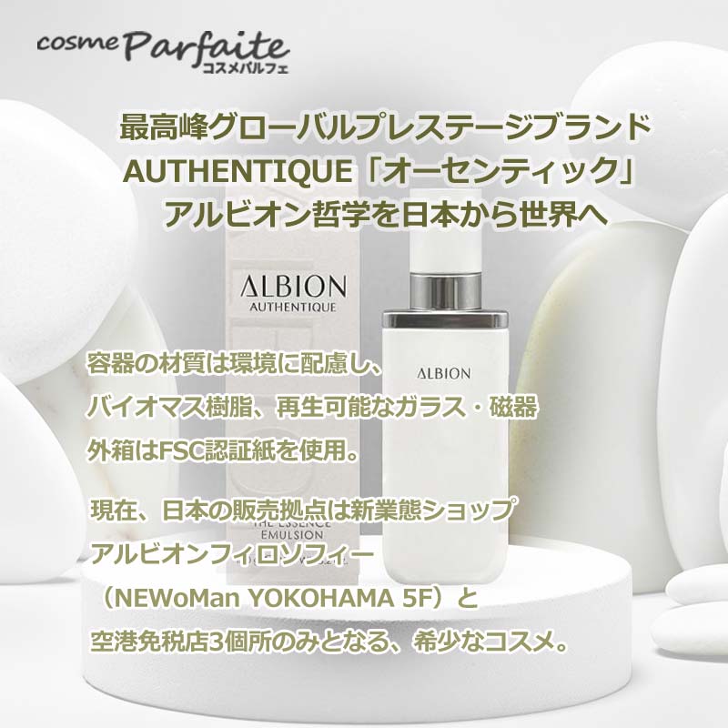 ALBION（アルビオン） 乳液 オーセンティック ザ エッセンス