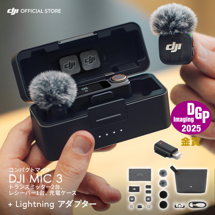 DJI DJI Mic 3（2TX+1RX+充電ケース）+ Lightningアダプター : DJI公式