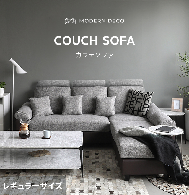 MODERN DECO（モダンデコ） ソファー 3人掛け ヘッドレスト付き カウチ