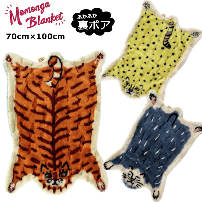 ブランケット ボアブランケット Momonga Blanket 70cm×100cm 裏ボア