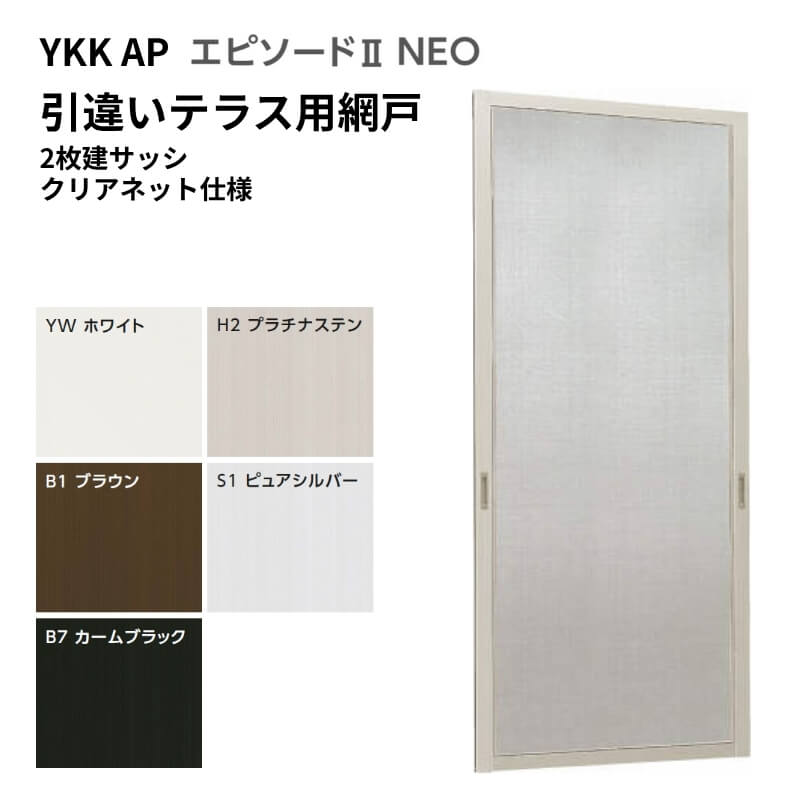 エピソード（YKK AP） エピソード2NEO専用網戸 引違い網戸 サイズ呼称