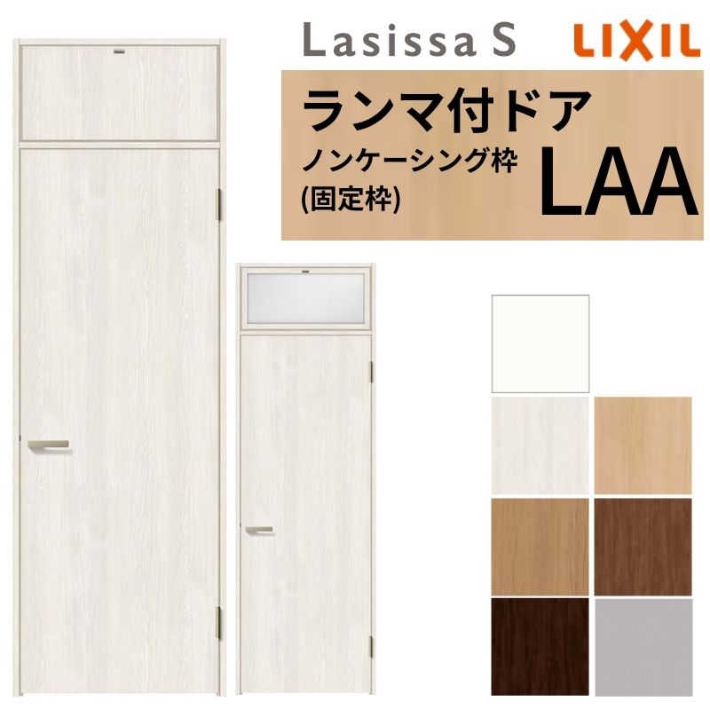 ラシッサ LIXIL ランマ付 室内ドア ラシッサS ノンケーシング枠 LAA 片