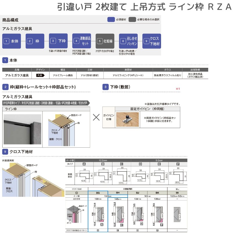 ラフィス 室内引戸 引違い戸2枚建 上吊方式 ライン枠 RZA アルミガラス