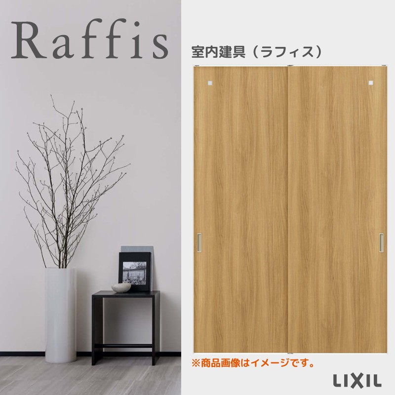 ラフィス 室内引戸 引違い戸2枚建 上吊方式 ライン枠 RGX アクリル系