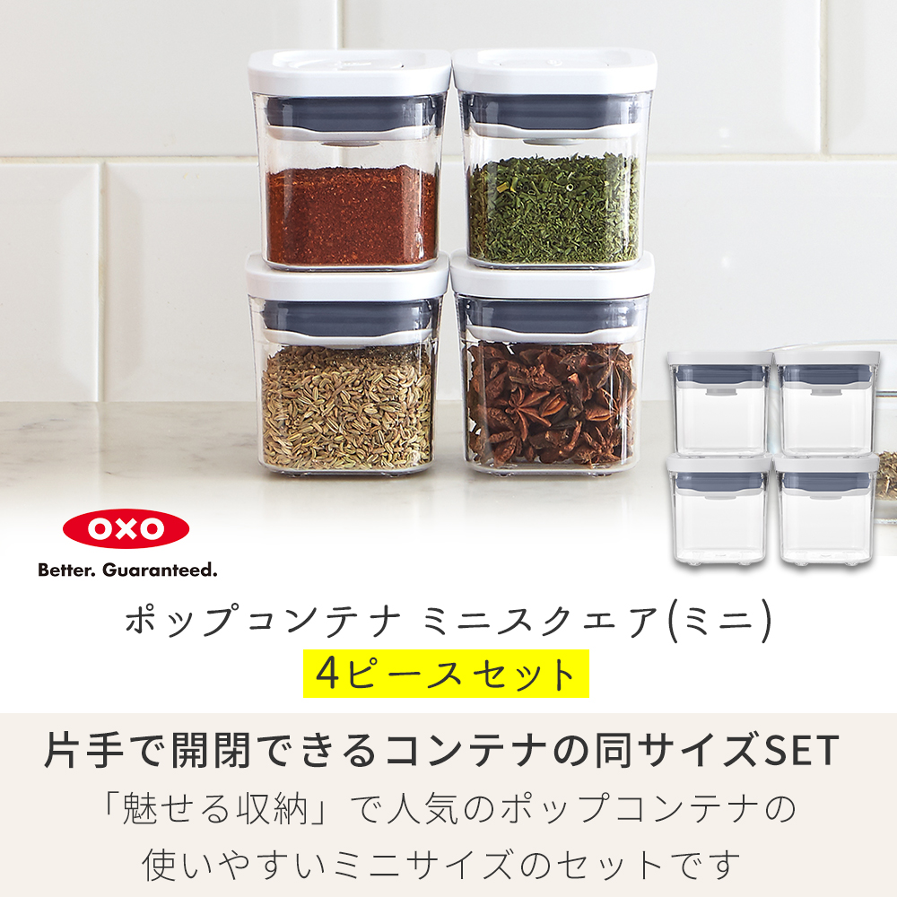 OXO（オクソー） ポップコンテナ4ピースセット ミニスクエア ミニ 4個