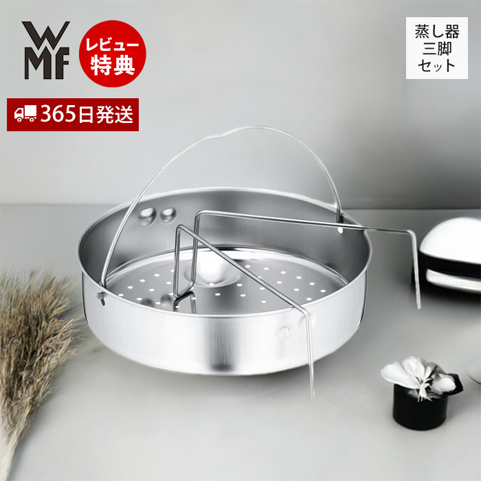 WMF（ヴェーエムエフ） スチーマー22cm・三脚 圧力鍋 アクセサリ 片手