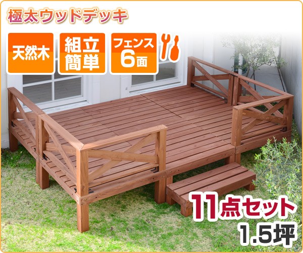 山善（YAMAZEN） ウッドデッキ ガーデンファニチャー DIY 極太