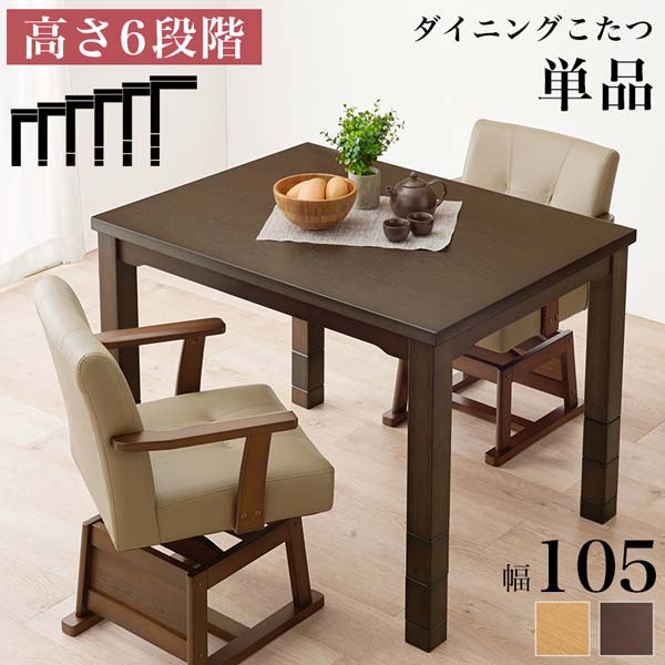 ダイニングこたつ テーブル ハイタイプ 長方形 105cm 単品 高さ6段