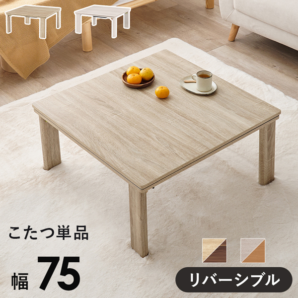 こたつ テーブル 正方形 75 本体 ホワイト 白 センターテーブル